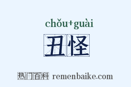 丑怪是什么意思的图片